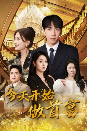 【今天开始做首富】87集短剧免费全集在线览