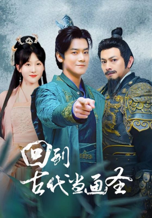 【回到古代当画圣】91集短剧全集高清在线览