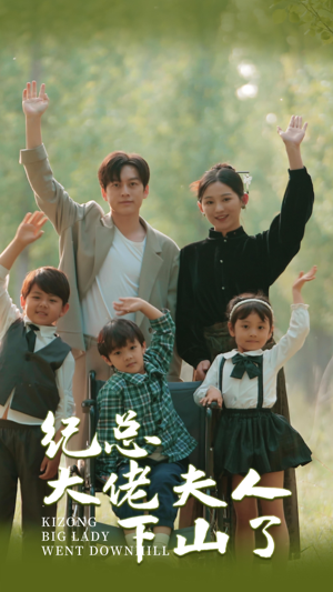 【纪总大佬夫人下山了】92集夸克短剧在线随心看