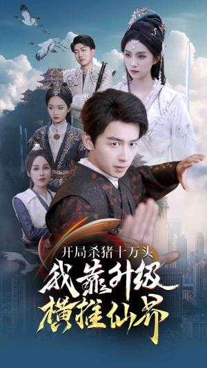 【开局杀猪十万头我靠升级横推仙界】80集短剧仙界篇免费在线观