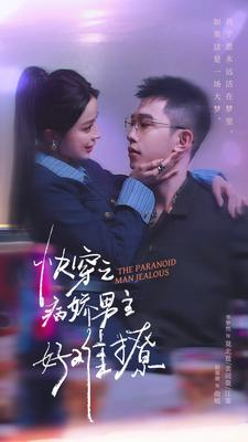 【快穿：病娇男主他又吃醋了 第二部】111集短剧全集免费快看