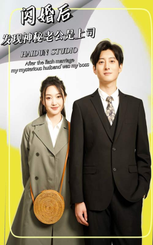 【闪婚后，发现神秘老公是上司】88集短剧免费全集在线赏播
