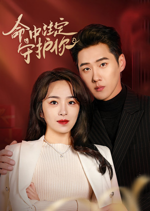 【命中注定守护你】95集精彩短剧免费在线看