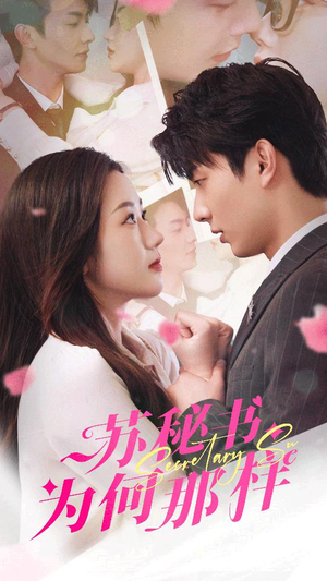 【报告苏秘书，傅总想上位】96集短剧在线免费全集赏