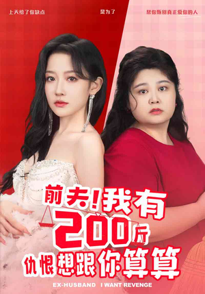 【前夫！我有200斤仇恨想跟你算算】80集在线短剧免费观看