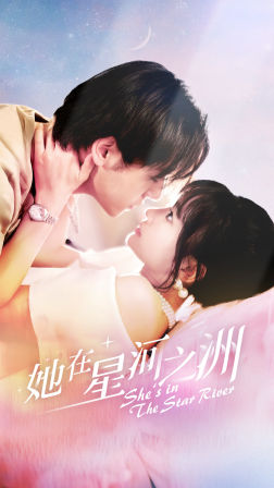 【她在星河之州】80集免费短剧全集观看