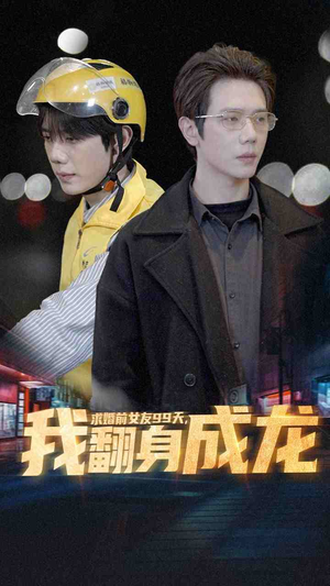 【求婚前女友99天，我翻身成龙】74集免费短剧在线全览