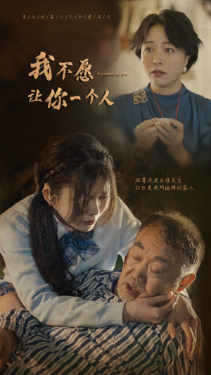 【我不愿让你一个人】80集短剧免费完整观看