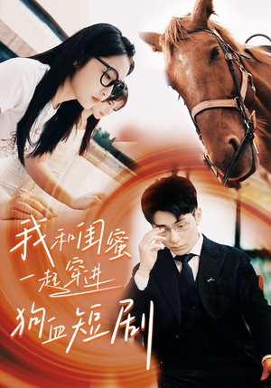 【我和闺蜜一起穿进狗血短剧】66集在线短剧免费赏观