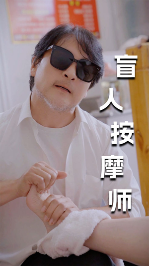 【新版：盲人按摩师】免费全集100集短剧在线观