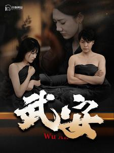 【武安】88集短剧全集免费在线观赏