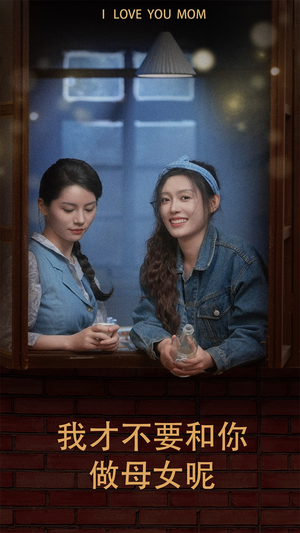 【我才不要和你做母女呢】80集短剧全集免费在线细赏