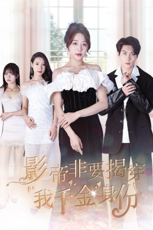【影帝非要揭穿我千金身份】100集在线短剧免费看全集
