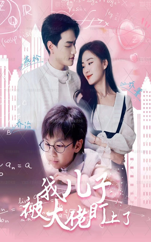 【我儿子被大佬盯上了】全集101集短剧免费在线观