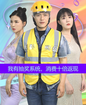 【我有抽奖系统，消费十倍返现】100集短剧免费畅享观看