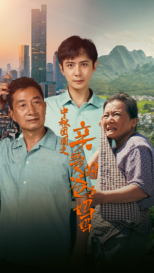 【中秋团圆之亲爱的爸爸妈妈】55集中秋短剧免费畅看全集