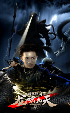 【咸鱼翻身，龙啸九天】91集短剧全集免费在线阅