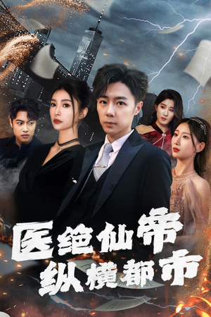 【医绝仙帝纵横都市】长篇短剧在线免费观看