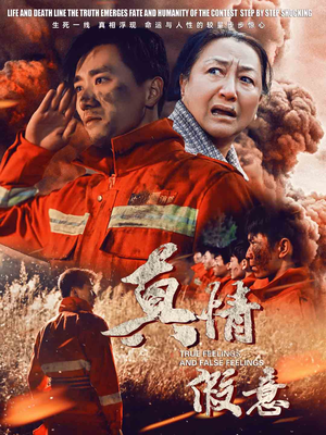 【真情假意】62集短剧全集在线免费观瞧