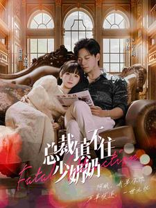 【总裁镇不住少奶奶】101集短剧免费完整观看