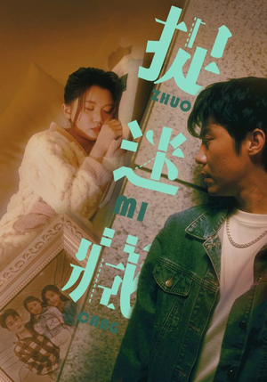 【捉迷藏】60集免费短剧全集线上观看