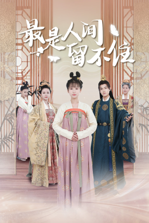 【最是人间留不住】71集短剧免费全集在线品看