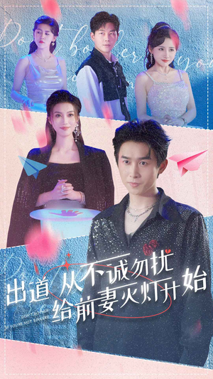 【出道从不诚勿扰给前妻灭灯开始】81集短剧全集免费观看