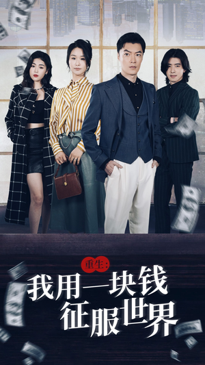 【重生：我用一块钱征服世界】97集短剧全集免费在线览