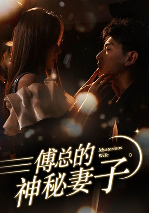 【傅总的神秘妻子】100集短剧免费在线览看