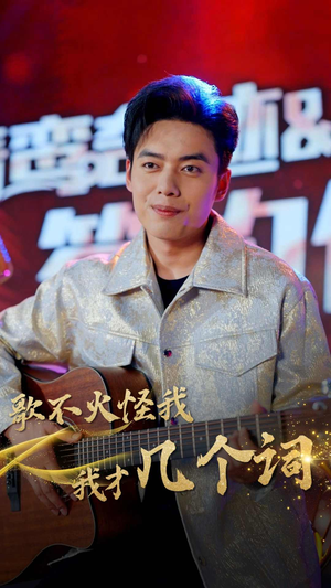 【歌不火怪我我才几个词】80集短剧免费高清在线看