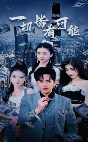 【我不是大少】60集免费短剧全集在线赏