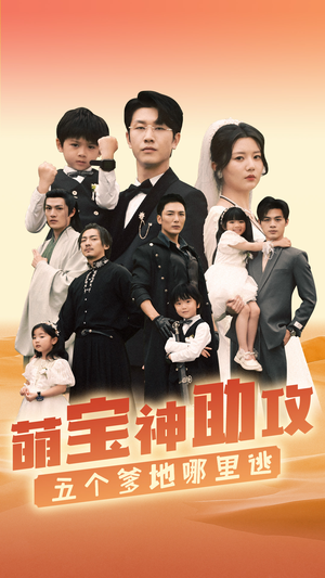 【萌宝神助攻，五个爹地哪里逃】77集短剧免费高清在线览看