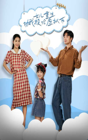 【女儿重生劝我梭哈虚拟币】79集短剧免费在线观看集