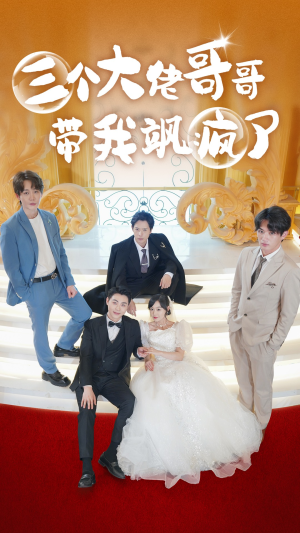 【三个大佬哥哥带我飒疯了】79集短剧免费全集赏映