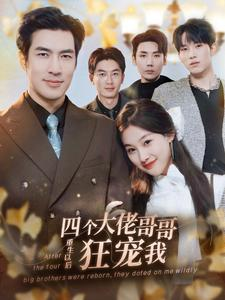 【四个大佬哥哥重生以后狂宠我】86集短剧在线全集畅看