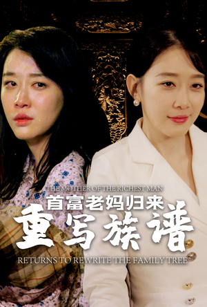 【首富老妈归来重写族谱】58集短剧免费在线速览