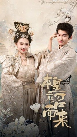 【本帝（皇）】30集免费短剧在线高清播放