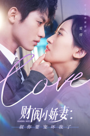 【财阀小娇妻：叔你要宠坏我了】82集短剧免费在线尽情看