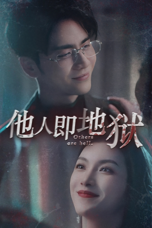他人即地狱（60集）免费版