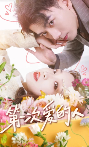 【第一次爱的人】99集短剧高清全集免费看