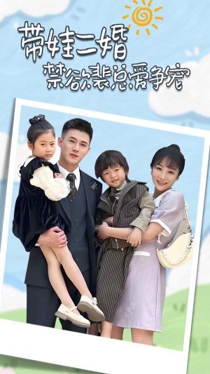 【总裁夫人带崽炸翻全场】81集短剧免费全集畅看