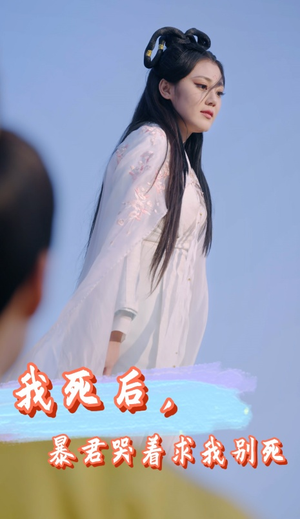 【我死后，暴君哭着求我别死】79集短剧无删减在线观