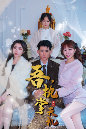 【吾，执掌天机】85集短剧免费在线畅享看