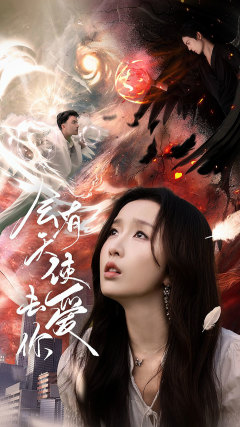 【会有天使去爱你】83集短剧免费全集随时看