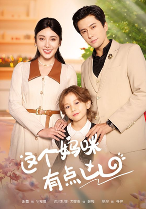 【这个妈咪有点凶】93集免费短剧在线完整观看