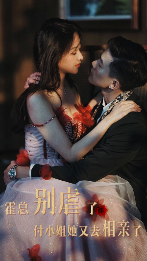 【霍总别虐了付小姐她又去相亲了】68集全网短剧免费观看