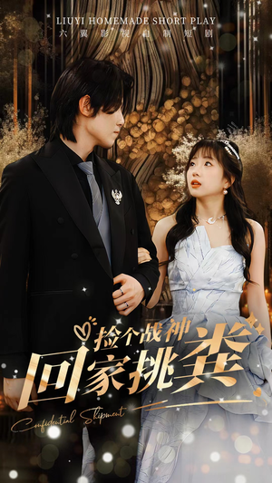 【捡个战神回家挑粪】81集免费在线赏短剧全集