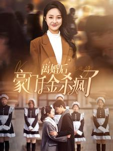 离婚后豪门千金杀疯了（84集）看短剧放松一下