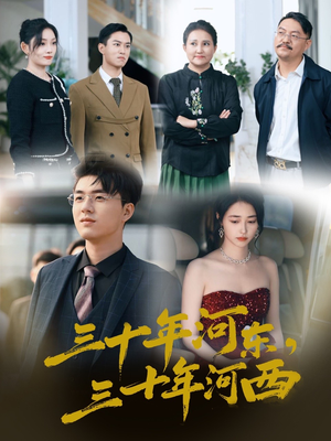 【三十年河东三十年河西】51集全集短剧在线免费播放