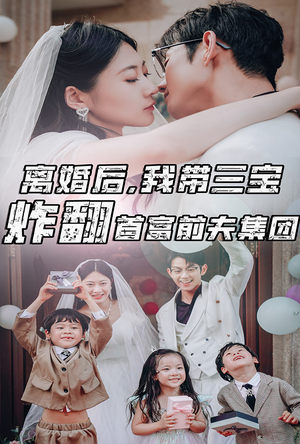 【离婚后，我带三宝炸翻首富前夫集团】78集短剧免费全集畅享